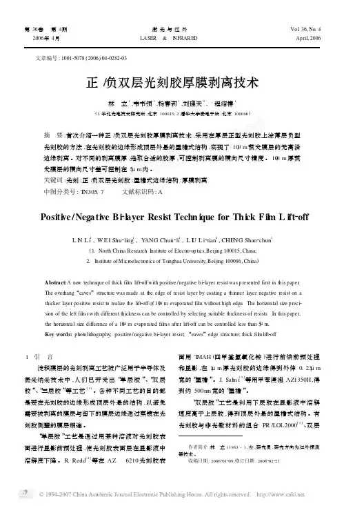 正_负双层光刻胶厚膜剥离技术