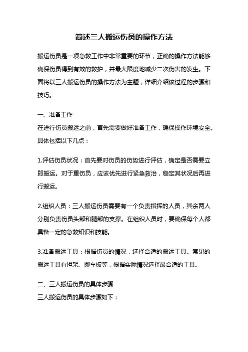 简述三人搬运伤员的操作方法