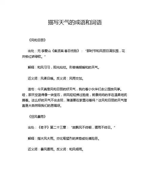 描写天气的成语和词语
