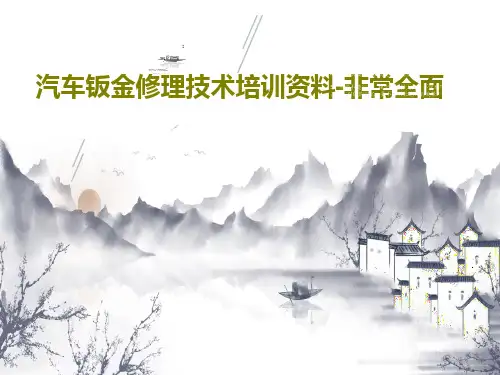 汽车钣金修理技术培训资料-非常全面共198页文档
