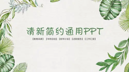 绿植绿叶小清新文艺风格ppt模板