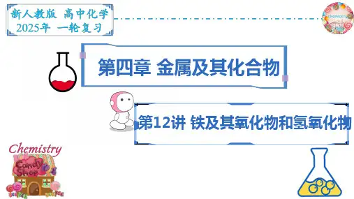 高三高考化学一轮复习课件：铁及其化合物