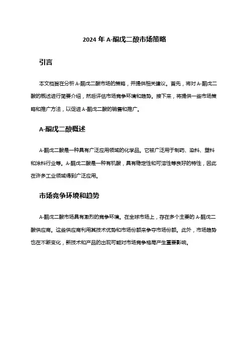 2024年Α-酮戊二酸市场策略