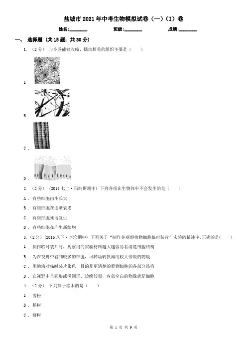 盐城市2021年中考生物模拟试卷(一)(I)卷