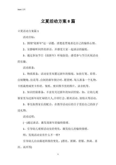 立夏活动方案8篇