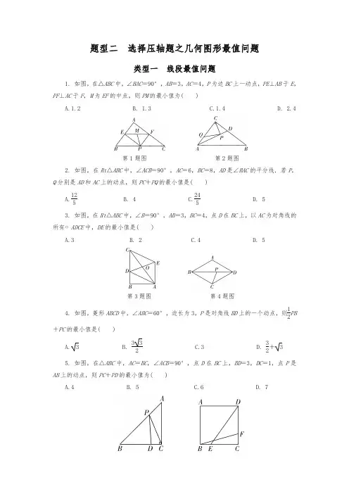 (2020精校)中考二轮复习题型二：选择压轴题之几何图形最值问题