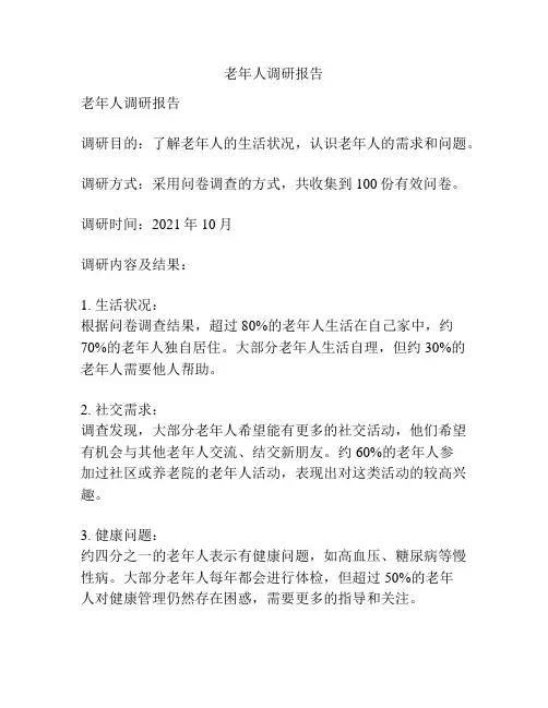 老年人调研报告