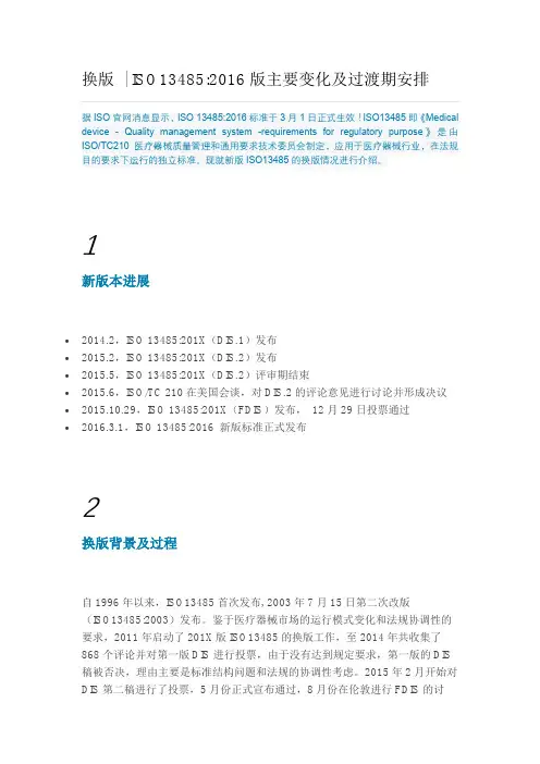 换版  ISO134852016版主要变化及过渡期安排换版  ISO134852016版主要变化及过渡期安排