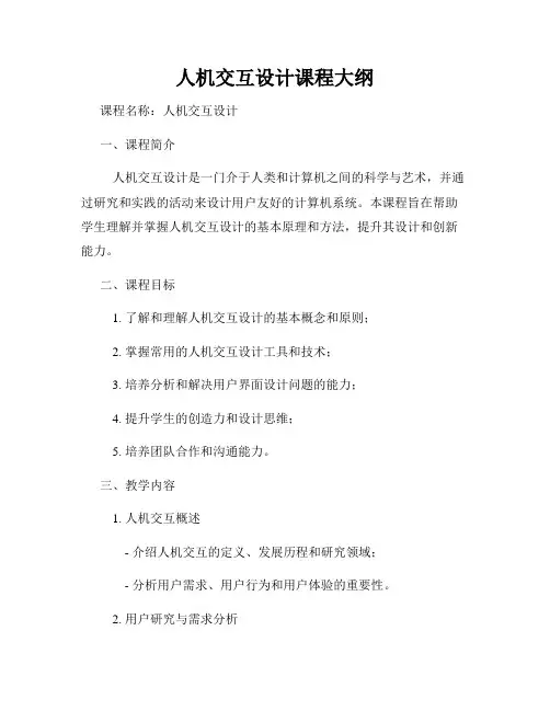 人机交互设计课程大纲