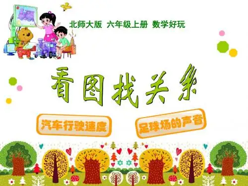 北师大版六年级上册数学《看图找关系 》