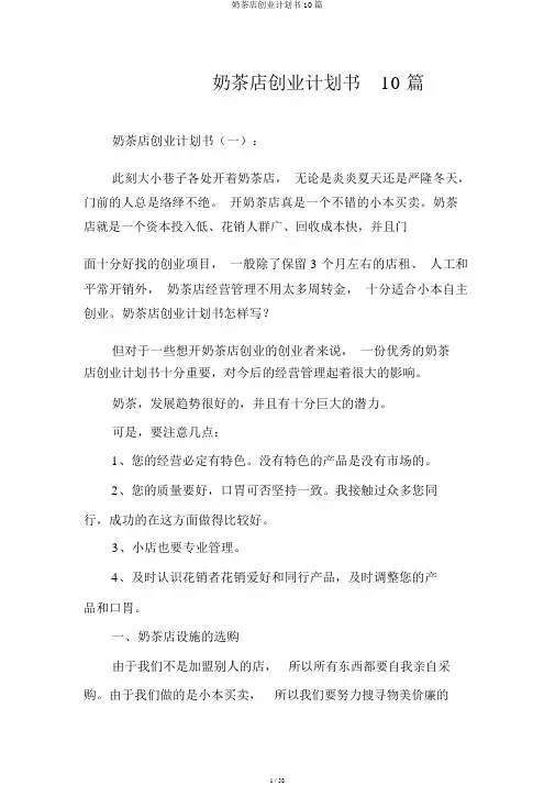奶茶店创业计划书10篇