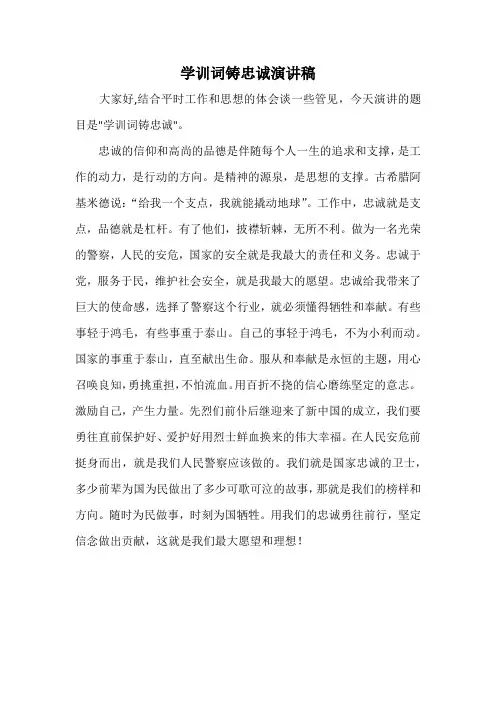学训词铸忠诚演讲稿