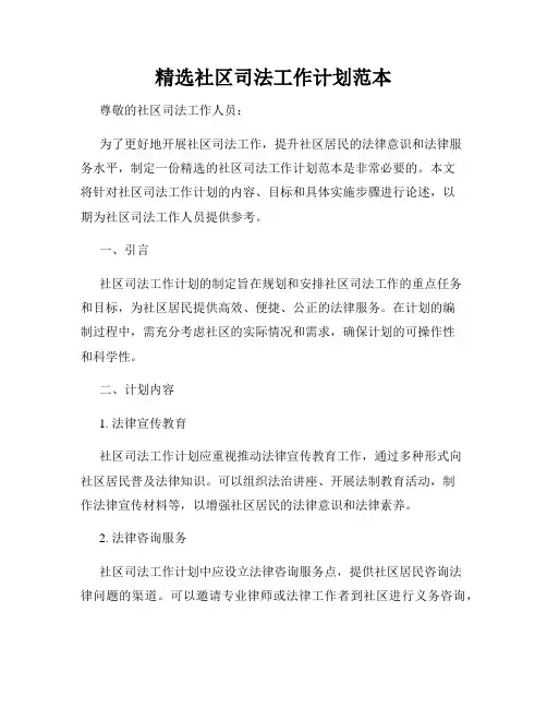 精选社区司法工作计划范本