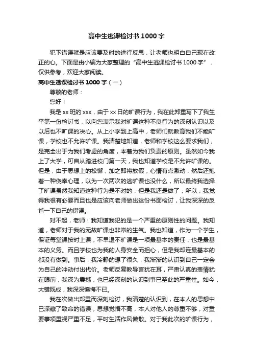 高中生逃课检讨书1000字