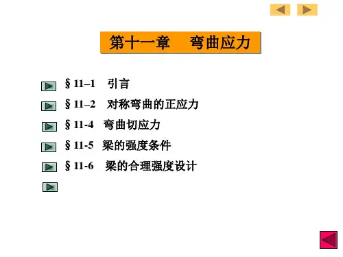 工程力学第十一章弯曲应力课件