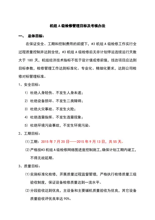 机组A级检修管理目标及考核办法