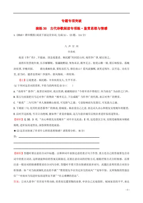 全国通用版2019版高考语文专题八古代诗歌鉴赏专题专项突破演练30古代诗歌阅读专项练鉴赏思想与情感