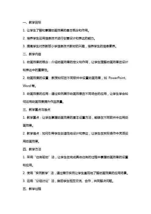 苏教版小学信息技术下册《设置动画效果》教案