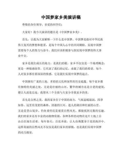 中国梦家乡美演讲稿