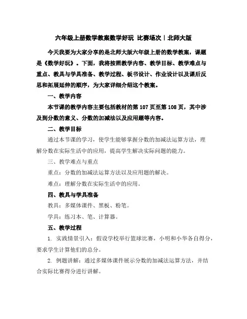 六年级上册数学教案-数学好玩比赛场次｜北师大版