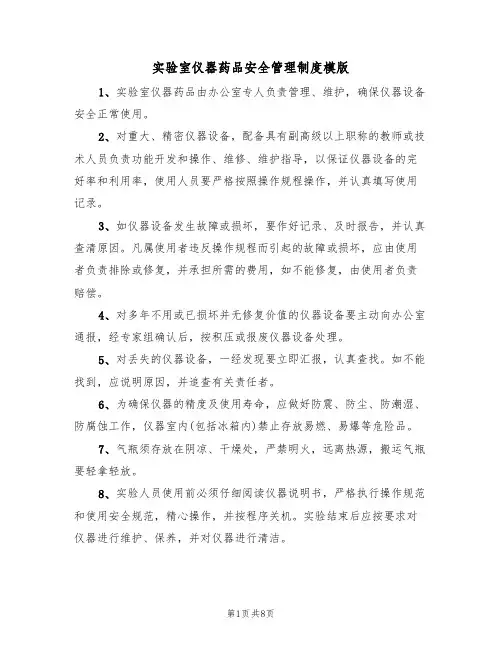 实验室仪器药品安全管理制度模版(3篇)