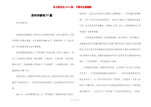 苏州导游词15篇