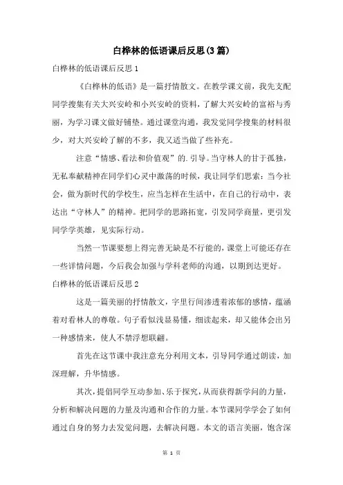 白桦林的低语课后反思(3篇)