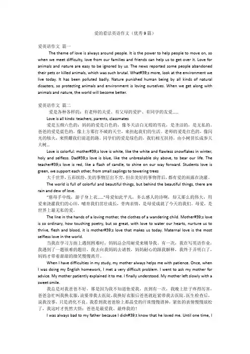 爱的看法英语作文(优秀9篇)