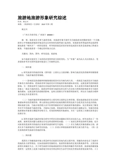 旅游地旅游形象研究综述