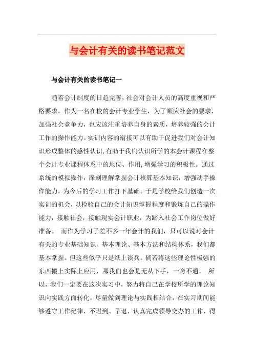 与会计有关的读书笔记范文