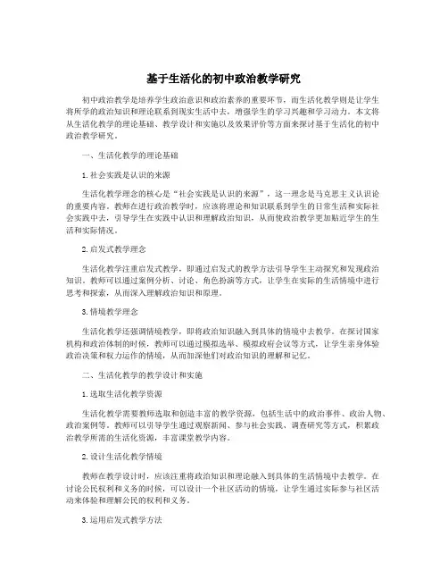 基于生活化的初中政治教学研究