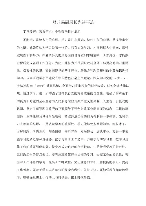 事迹材料：财政局副局长先进事迹
