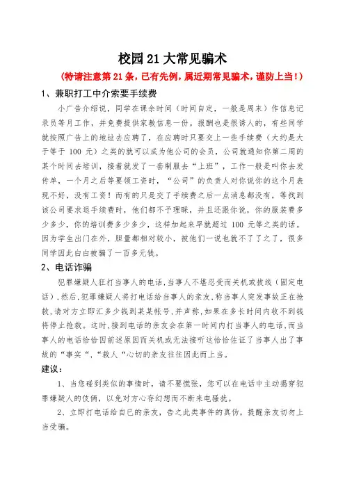 校园21大骗术