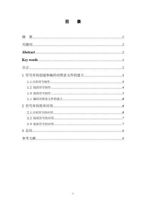基于ArcGIS地形图符号库制作与应用探讨