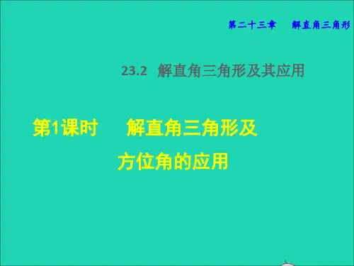 2022秋九年级数学上册 第23章 解直角三角形23.2 解直角三角形及其应用 1解直角三角形及方位