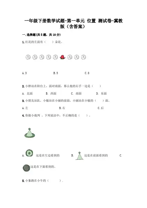 一年级下册数学试题-第一单元 位置 测试卷-冀教版(含答案)