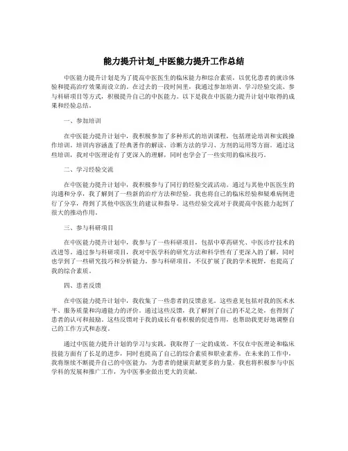 能力提升计划_中医能力提升工作总结