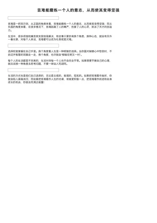 苦难能磨炼一个人的意志，从而使其变得坚强