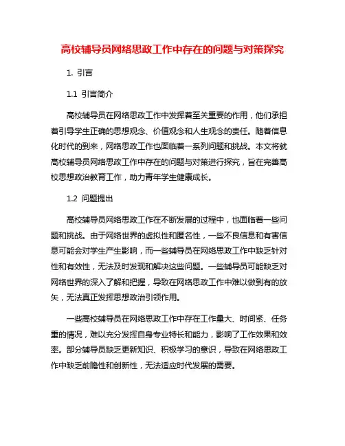 高校辅导员网络思政工作中存在的问题与对策探究