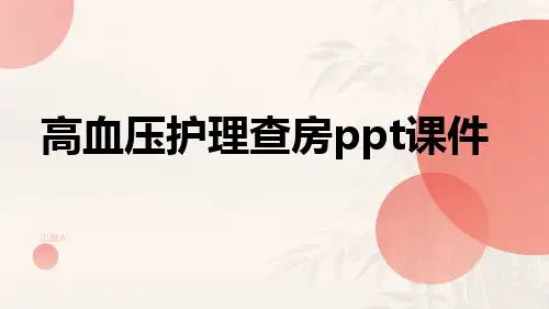 高血压护理查房ppt课件