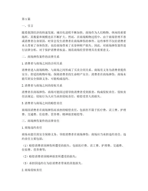 商场摔伤案件法律分析(3篇)