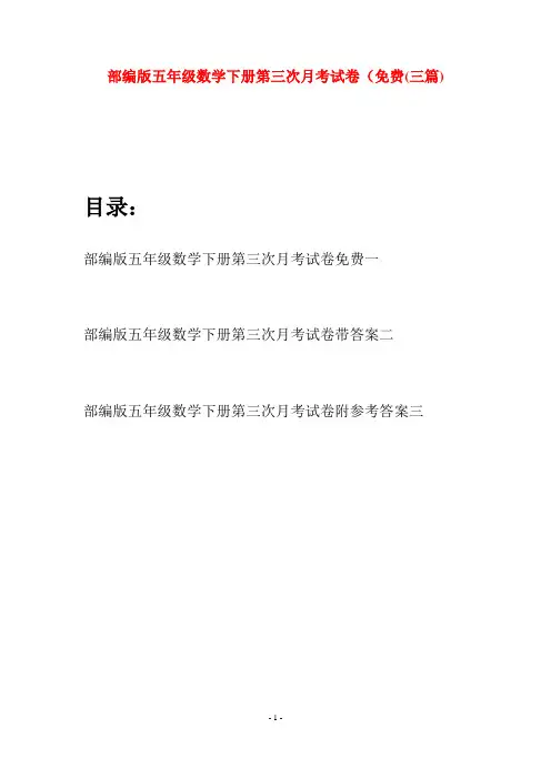 部编版五年级数学下册第三次月考试卷免费(三套)