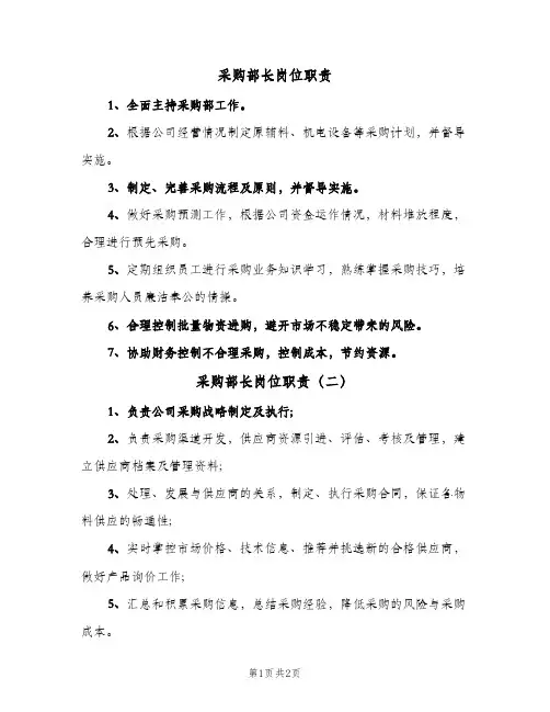 采购部长岗位职责(3篇)