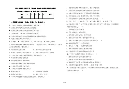 新人教版七年级上册《生物》期中考试卷及答案【完整】