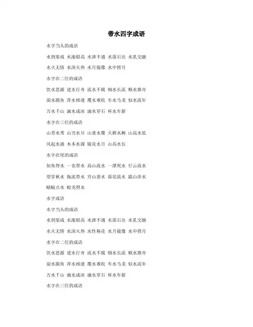 带水四字成语