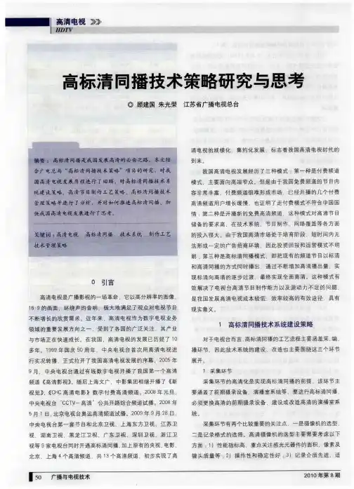 高标清同播技术策略研究与思考