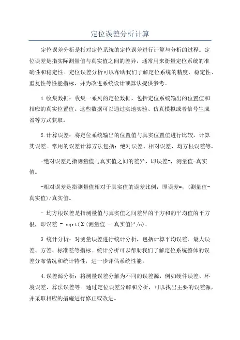 定位误差分析计算