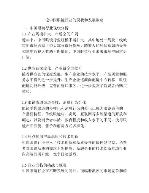 论中国眼镜行业的现状和发展策略