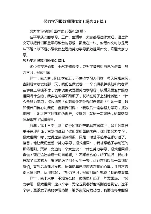 努力学习报效祖国作文（精选19篇）