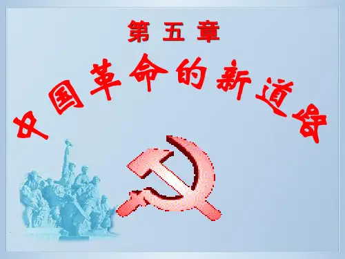 第五章中国革命在探索中曲折前进